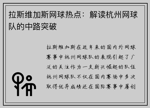 拉斯维加斯网球热点：解读杭州网球队的中路突破
