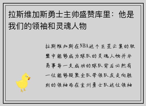 拉斯维加斯勇士主帅盛赞库里：他是我们的领袖和灵魂人物