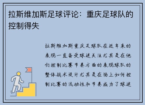 拉斯维加斯足球评论：重庆足球队的控制得失
