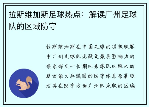 拉斯维加斯足球热点：解读广州足球队的区域防守