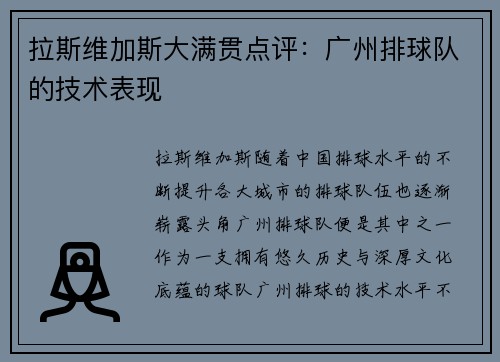 拉斯维加斯大满贯点评：广州排球队的技术表现