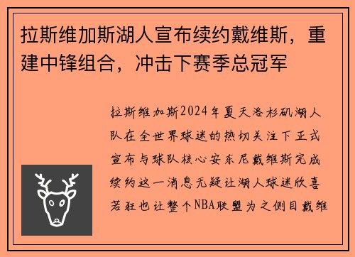 拉斯维加斯湖人宣布续约戴维斯，重建中锋组合，冲击下赛季总冠军
