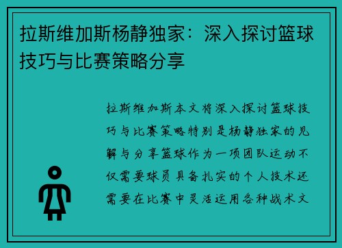 拉斯维加斯杨静独家：深入探讨篮球技巧与比赛策略分享