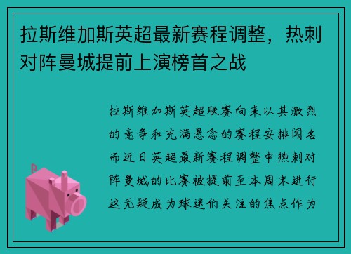 拉斯维加斯英超最新赛程调整，热刺对阵曼城提前上演榜首之战