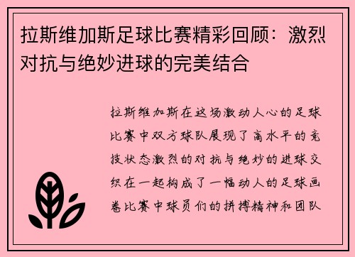 拉斯维加斯足球比赛精彩回顾：激烈对抗与绝妙进球的完美结合