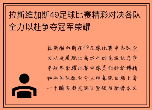 拉斯维加斯49足球比赛精彩对决各队全力以赴争夺冠军荣耀