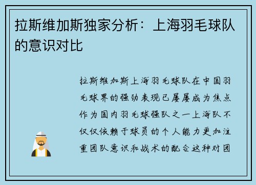 拉斯维加斯独家分析：上海羽毛球队的意识对比
