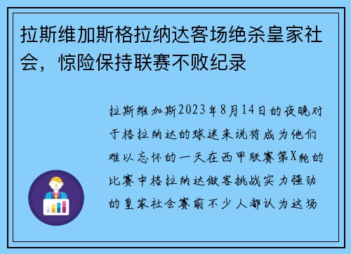 拉斯维加斯格拉纳达客场绝杀皇家社会，惊险保持联赛不败纪录