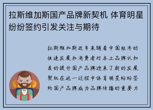 拉斯维加斯国产品牌新契机 体育明星纷纷签约引发关注与期待