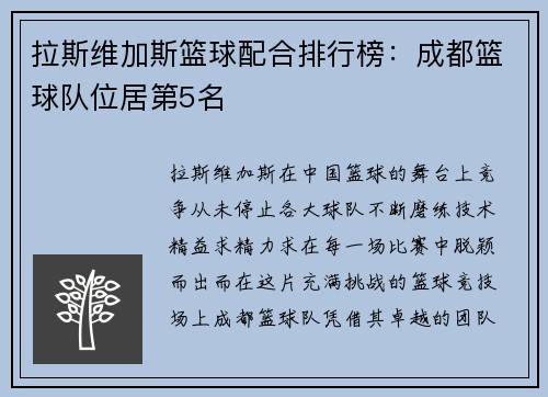 拉斯维加斯篮球配合排行榜：成都篮球队位居第5名