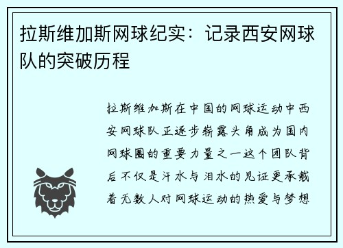 拉斯维加斯网球纪实：记录西安网球队的突破历程