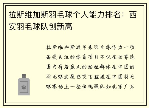 拉斯维加斯羽毛球个人能力排名：西安羽毛球队创新高