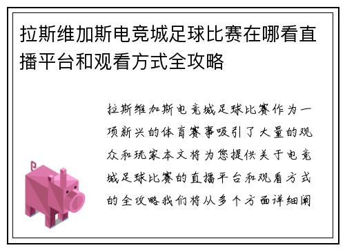 拉斯维加斯电竞城足球比赛在哪看直播平台和观看方式全攻略