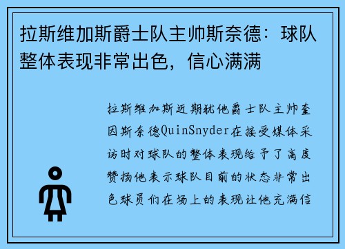 拉斯维加斯爵士队主帅斯奈德：球队整体表现非常出色，信心满满