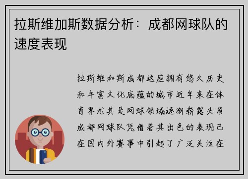拉斯维加斯数据分析：成都网球队的速度表现