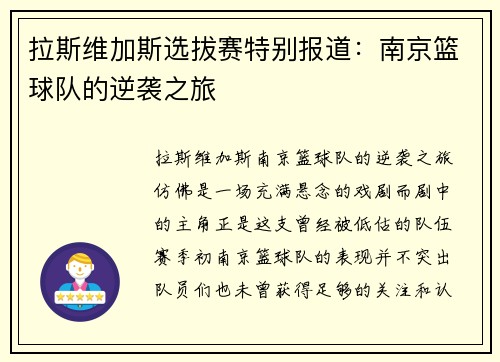 拉斯维加斯选拔赛特别报道：南京篮球队的逆袭之旅
