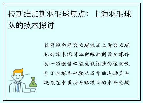 拉斯维加斯羽毛球焦点：上海羽毛球队的技术探讨