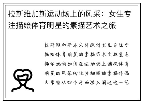 拉斯维加斯运动场上的风采：女生专注描绘体育明星的素描艺术之旅