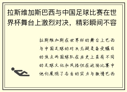 拉斯维加斯巴西与中国足球比赛在世界杯舞台上激烈对决，精彩瞬间不容错过