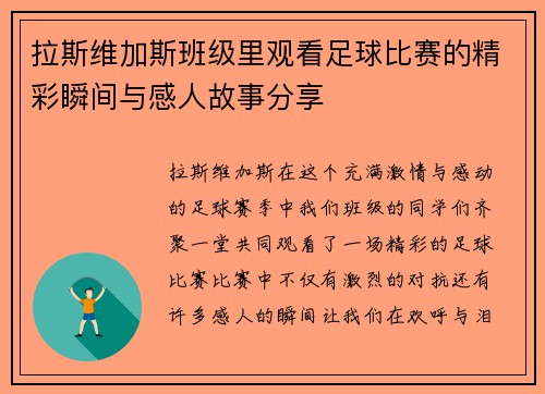 拉斯维加斯班级里观看足球比赛的精彩瞬间与感人故事分享