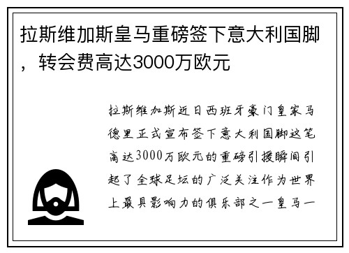 拉斯维加斯皇马重磅签下意大利国脚，转会费高达3000万欧元