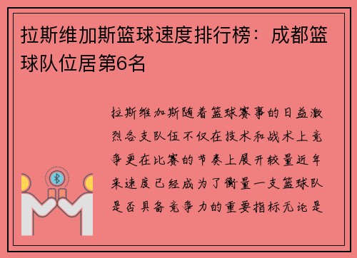 拉斯维加斯篮球速度排行榜：成都篮球队位居第6名