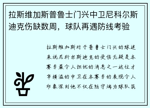拉斯维加斯普鲁士门兴中卫尼科尔斯迪克伤缺数周，球队再遇防线考验