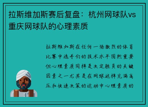 拉斯维加斯赛后复盘：杭州网球队vs重庆网球队的心理素质