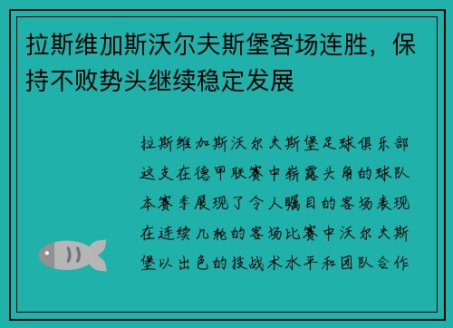 拉斯维加斯沃尔夫斯堡客场连胜，保持不败势头继续稳定发展