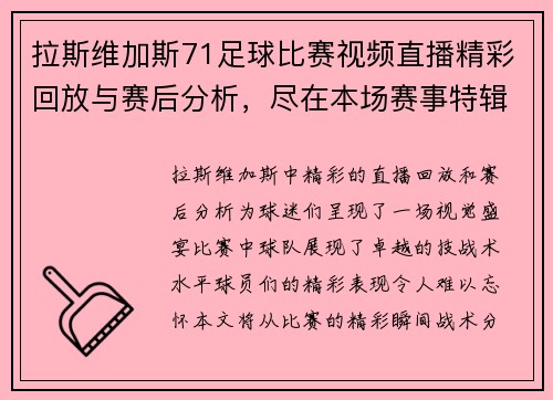 拉斯维加斯71足球比赛视频直播精彩回放与赛后分析，尽在本场赛事特辑