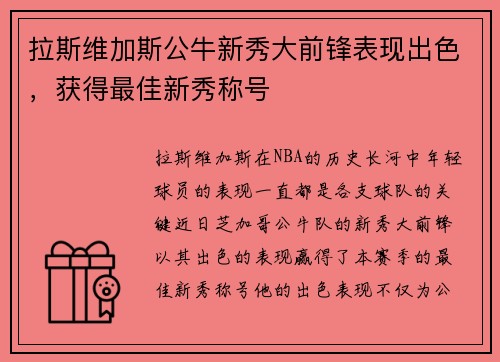 拉斯维加斯公牛新秀大前锋表现出色，获得最佳新秀称号