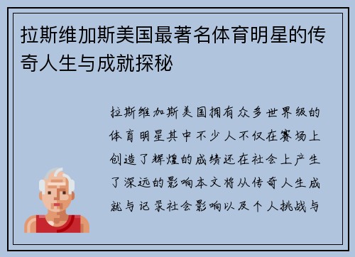拉斯维加斯美国最著名体育明星的传奇人生与成就探秘