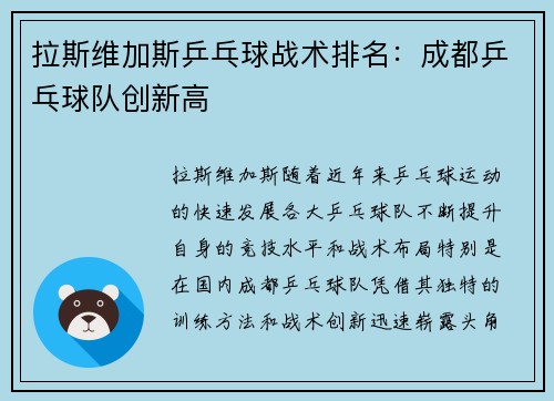 拉斯维加斯乒乓球战术排名：成都乒乓球队创新高