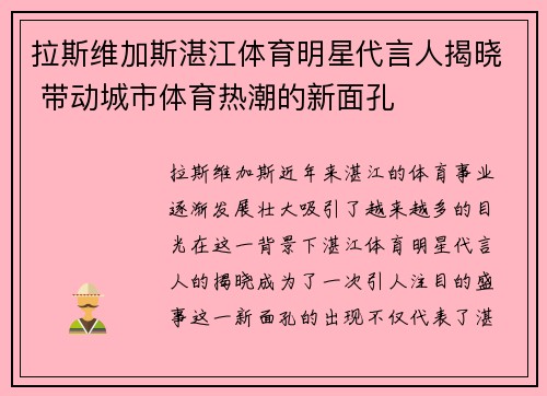 拉斯维加斯湛江体育明星代言人揭晓 带动城市体育热潮的新面孔