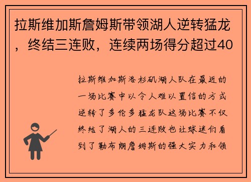拉斯维加斯詹姆斯带领湖人逆转猛龙，终结三连败，连续两场得分超过40分