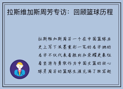 拉斯维加斯周芳专访：回顾篮球历程