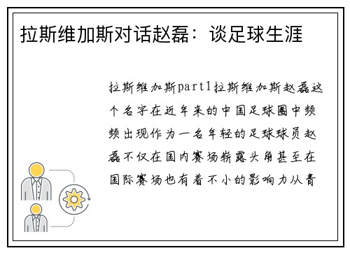 拉斯维加斯对话赵磊：谈足球生涯