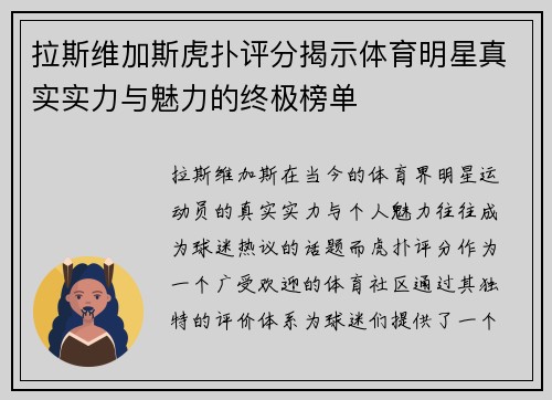 拉斯维加斯虎扑评分揭示体育明星真实实力与魅力的终极榜单