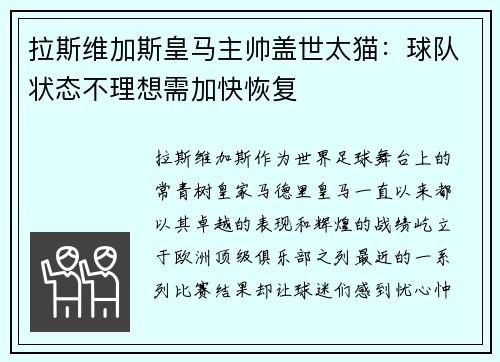 拉斯维加斯皇马主帅盖世太猫：球队状态不理想需加快恢复