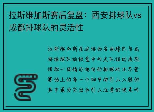 拉斯维加斯赛后复盘：西安排球队vs成都排球队的灵活性
