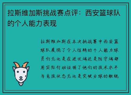 拉斯维加斯挑战赛点评：西安篮球队的个人能力表现