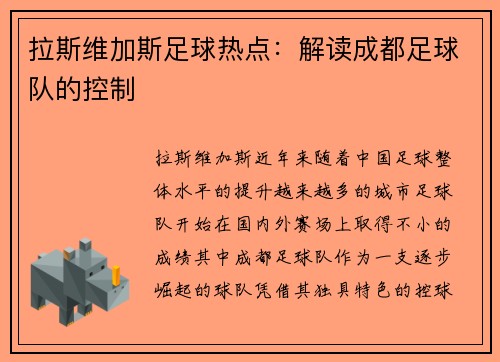 拉斯维加斯足球热点：解读成都足球队的控制
