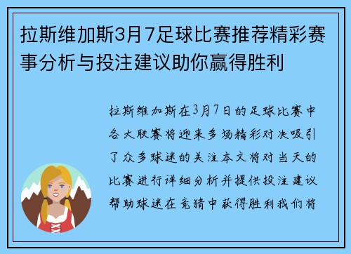 拉斯维加斯3月7足球比赛推荐精彩赛事分析与投注建议助你赢得胜利