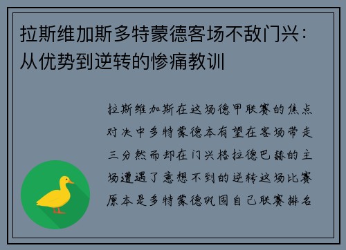 拉斯维加斯多特蒙德客场不敌门兴：从优势到逆转的惨痛教训