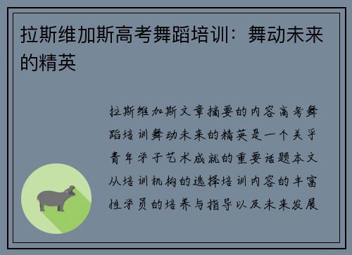 拉斯维加斯高考舞蹈培训：舞动未来的精英
