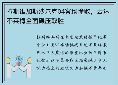 拉斯维加斯沙尔克04客场惨败，云达不莱梅全面碾压取胜
