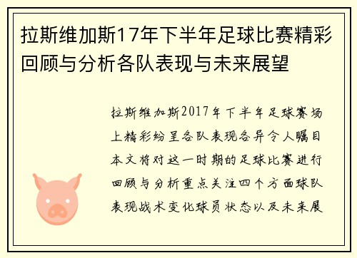 拉斯维加斯17年下半年足球比赛精彩回顾与分析各队表现与未来展望