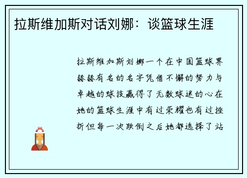 拉斯维加斯对话刘娜：谈篮球生涯