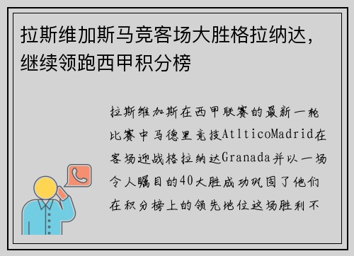 拉斯维加斯马竞客场大胜格拉纳达，继续领跑西甲积分榜