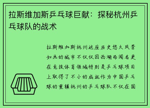 拉斯维加斯乒乓球巨献：探秘杭州乒乓球队的战术